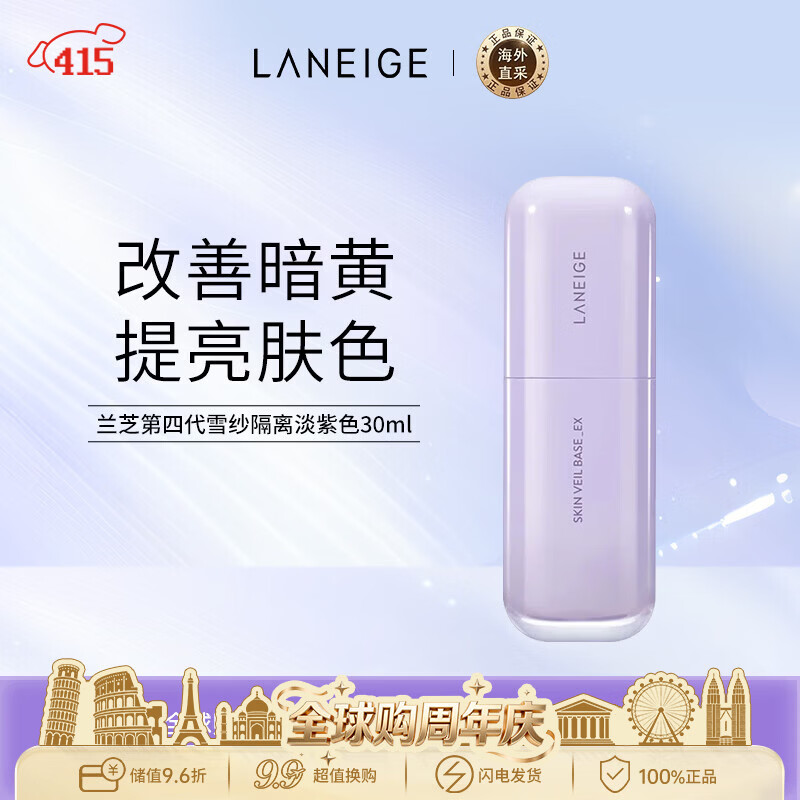 兰芝雪纱隔离紫色30ml妆前打底防晒修饰暗黄SPF28++ 男女生日礼物
