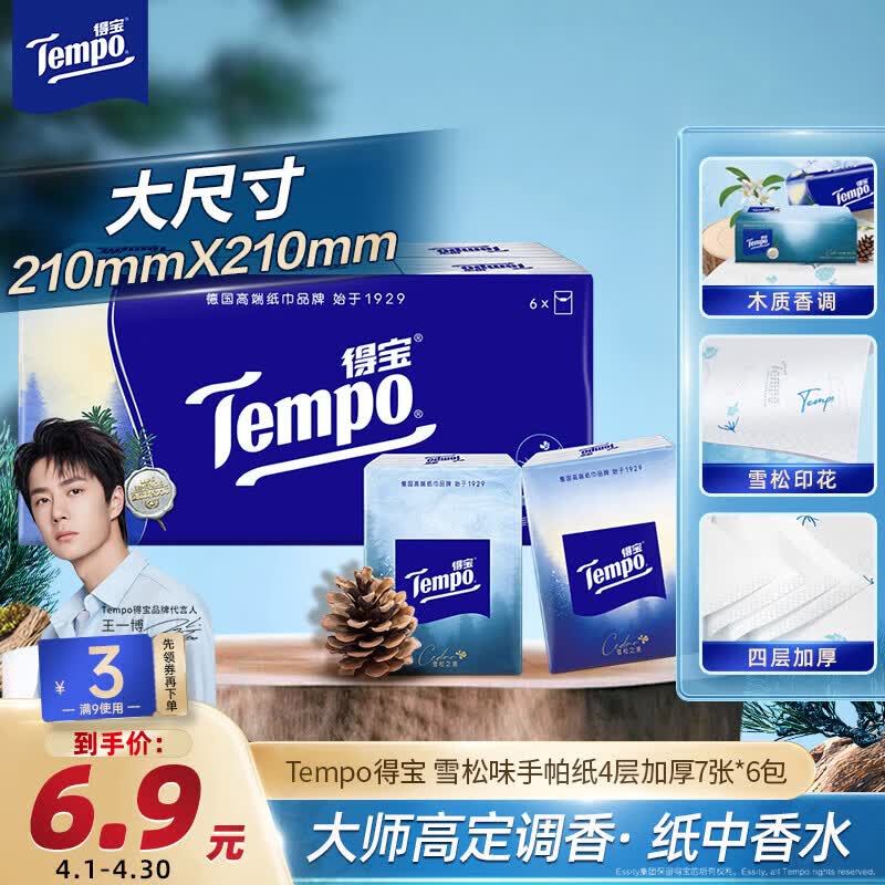 得宝（TEMPO）高定调香 雪松印花手帕纸4层7张*6包 湿水不破纸巾小包 面巾纸