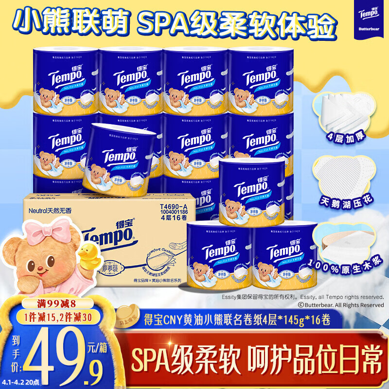 得宝（TEMPO）黄油小熊联名 卷纸4层*145g*16卷 柔韧可冲散 卫生纸 有芯卷筒纸