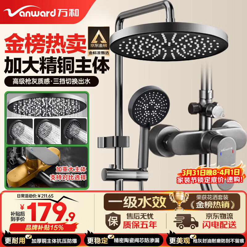 万和（Vanward）淋浴花洒套装精铜卫浴花洒全套一体式增压花洒喷头浴室淋浴器79H
