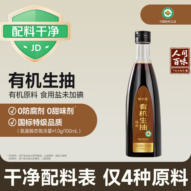 林小生有机生抽580g 【0添加 特级】点蘸凉拌上色提鲜增香炒菜调料酱油