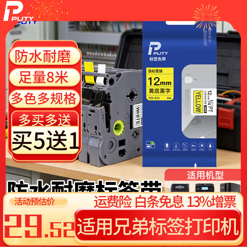 普贴（PUTY）标签带 适用兄弟标签机色带 通信线缆办公标签打印机贴纸 12mm不干胶标签纸 黄底黑字 12mm