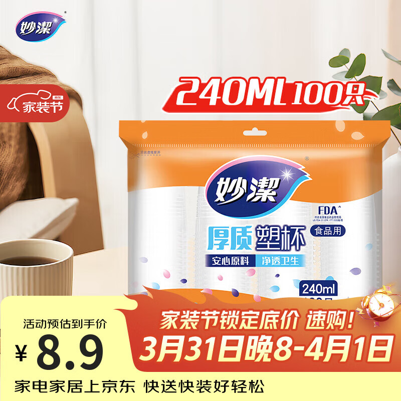 妙洁 塑料一次性杯子 茶水太空航空透明食品级加厚 240ml*100只装中号