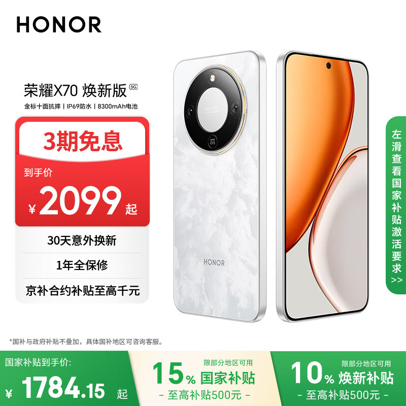 荣耀X70 焕新版 12+256 月影白 十面抗摔 8300mAh青海湖电池 IP69防水 荣耀绿洲护眼屏 AI手机国家补贴
