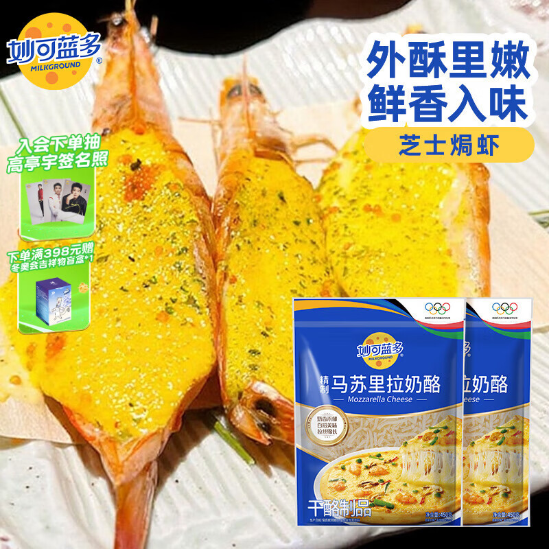 妙可蓝多马苏里拉芝士碎450g*2 奶酪碎 焗饭披萨拉丝烘焙原料 国产冷冻