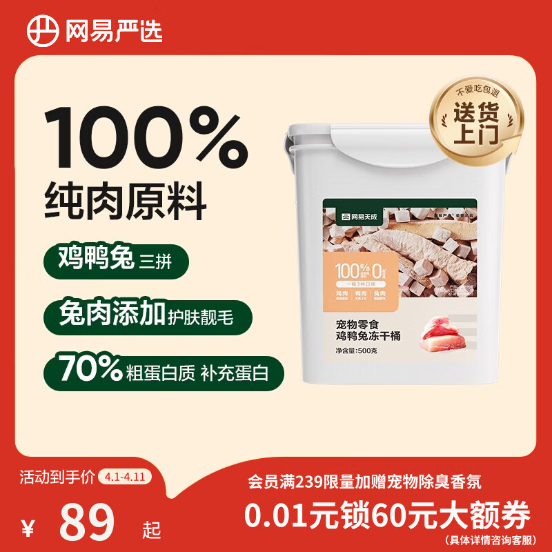 网易严选京东专供 冻干桶鸡鸭兔肉100%纯肉成幼猫狗通用 护肤靓毛 500g