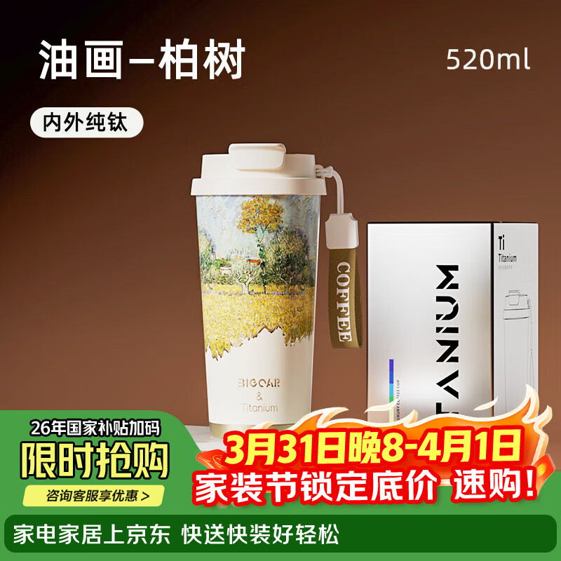 大卡纯钛保温杯男女便携咖啡杯学生双饮杯子送男友女友生日礼物 油画柏树【内外纯钛】520ml