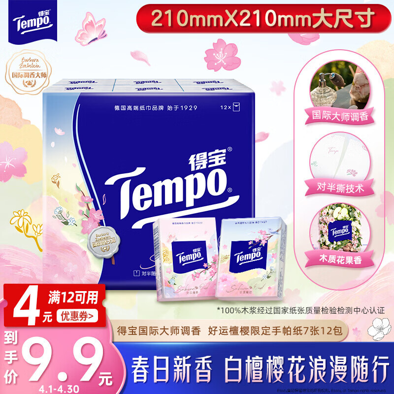 得宝（TEMPO）限定好运樱花檀木味对半撕手帕纸 4层7张*12包 纸巾小包