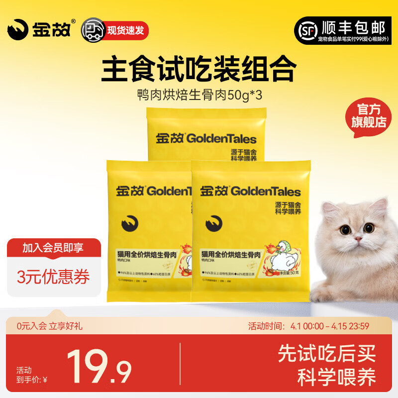 金故鸭肉烘焙猫粮生骨肉无谷幼猫成猫高蛋白全价全期通用0添加旗舰店 鸭肉口味试吃装50g*3