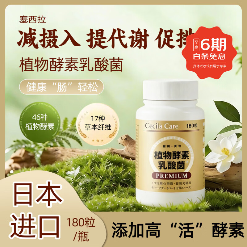 Cecila Care日本植物酵素香槟金加强版酵素夜间乳酸菌果蔬酵素180粒升级装 香槟金植物酵素升级版 180片*1瓶