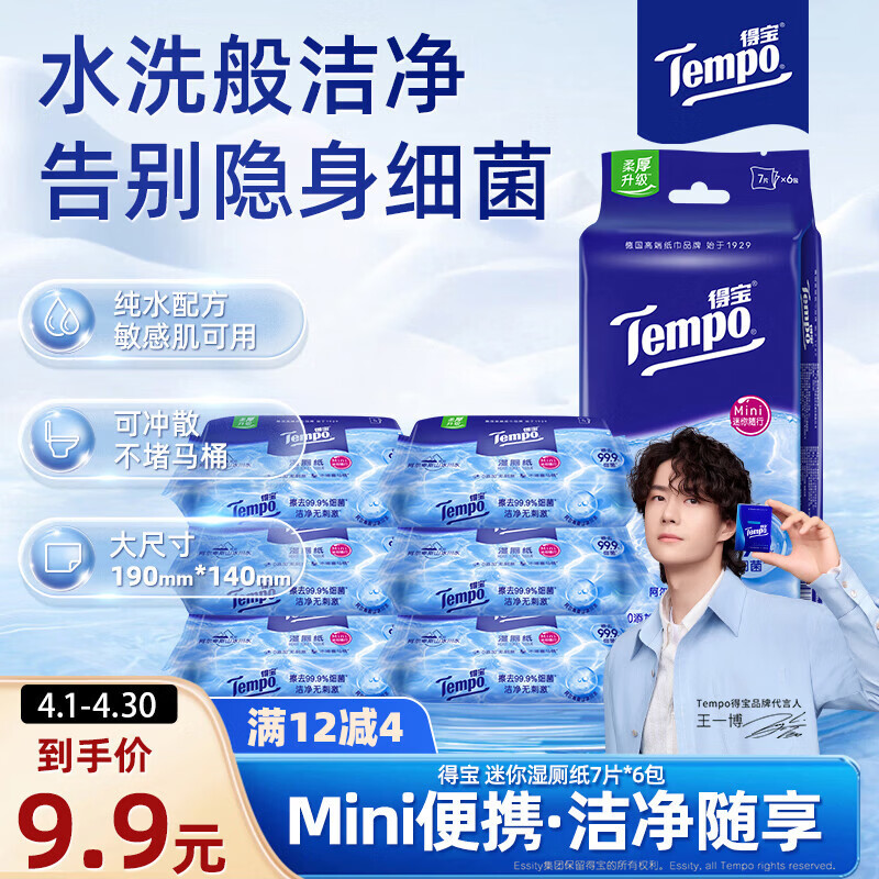 得宝（TEMPO）一博同款 纯水湿厕纸7片*6包 迷你湿厕纸 便携装 卫生纸 湿巾 