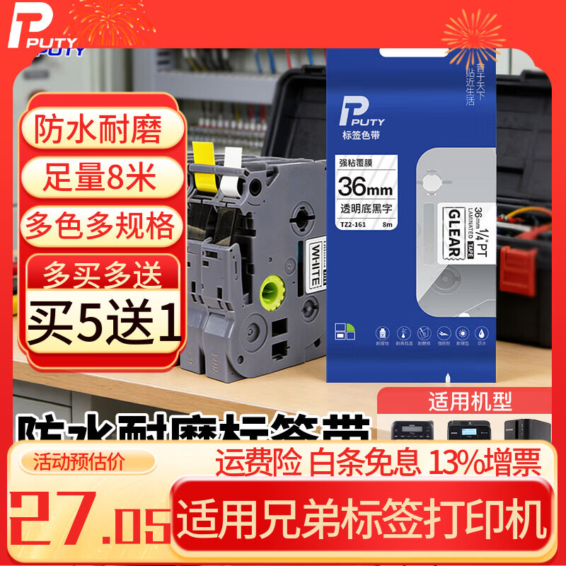 普贴（PUTY）标签带 适用兄弟标签机色带 通信线缆办公标签打印机贴纸 12mm不干胶标签纸 透明底黑字 9mm