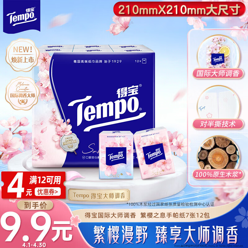 得宝（TEMPO）一博同款 手帕纸 樱花味4层7张*12包 湿水不破 纸巾小包 面巾纸