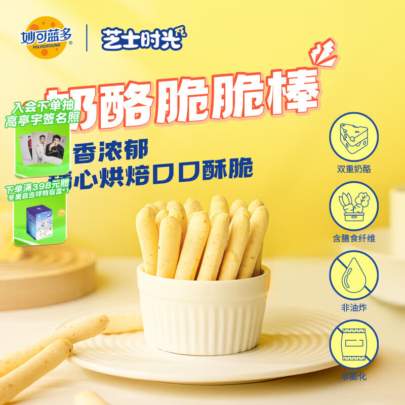 妙可蓝多香浓奶酪脆脆棒50g 儿童休闲零食不占肚酥脆可口芝士棒