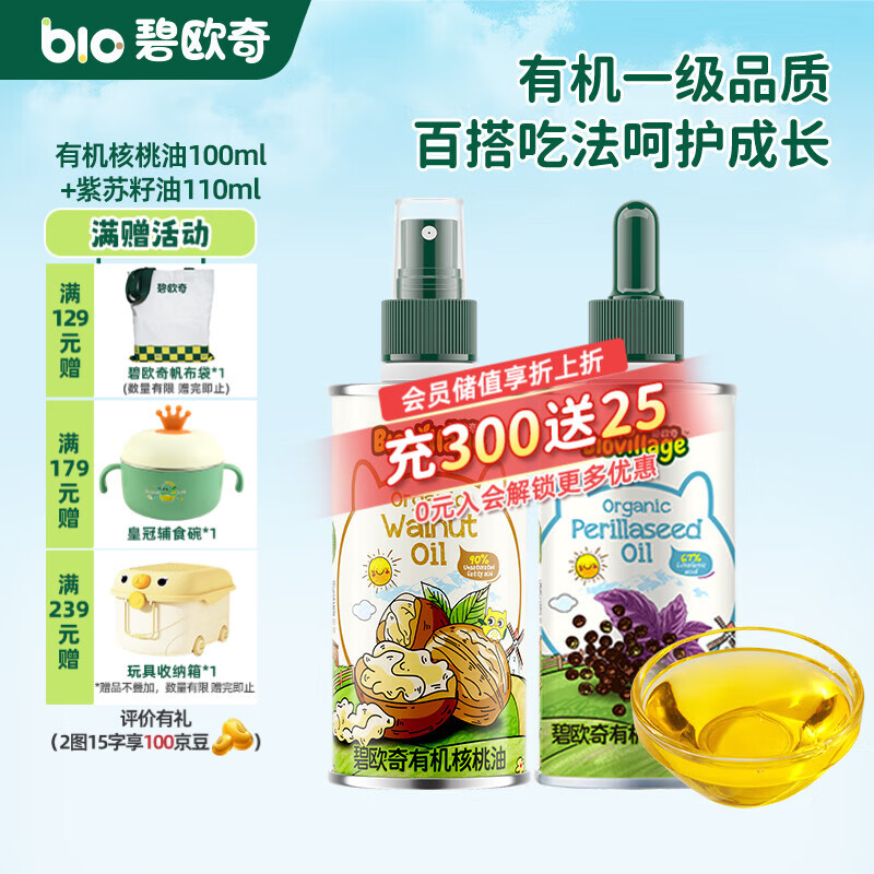 碧欧奇有机核桃油 亚麻籽油 紫苏籽油宝宝营养添加辅食用油组合油 【2瓶装200ml】核桃|紫苏籽