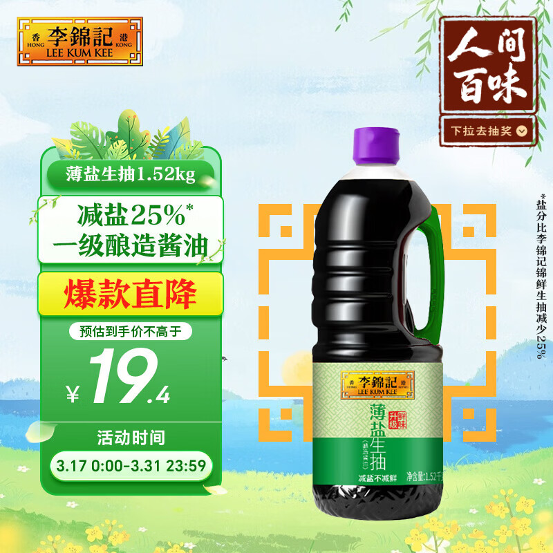 李锦记 薄盐系列 薄盐生抽1.52kg【减盐 一级】健康更安心 味鲜 酱油