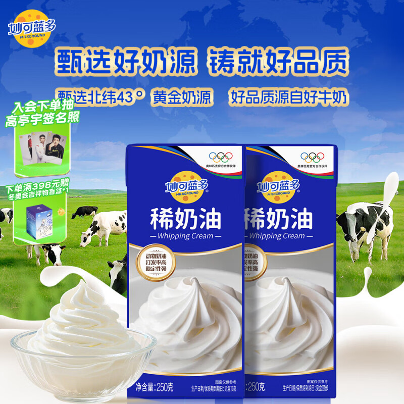 妙可蓝多淡奶油稀奶油250g*2盒 动物奶酪奶茶DIY面包 甜点易打发 烘焙原料