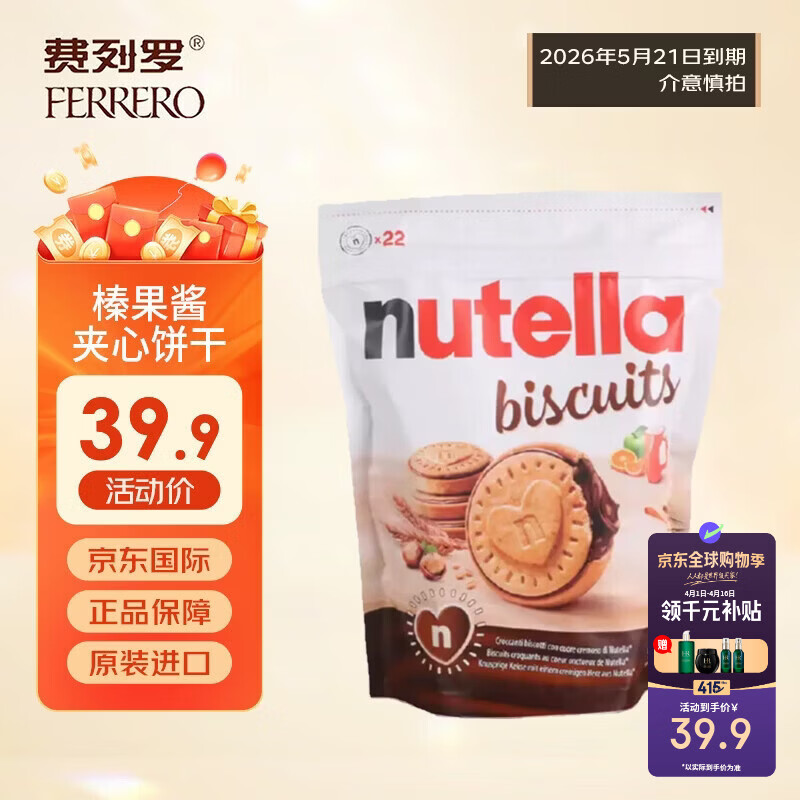 费列罗能多益榛子巧克力酱夹心饼干304g 休闲零食下午茶（效期至5.21）