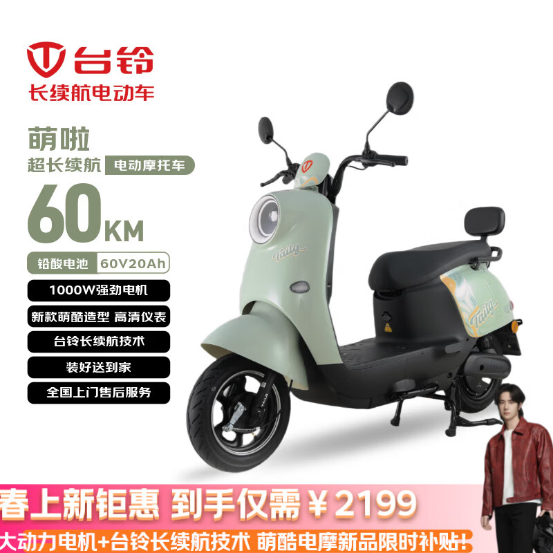 台铃电动摩托车萌啦2026新款60公里长续航电动车1000W铅酸电池60V20Ah外卖上班通勤代步电瓶车茵茵绿