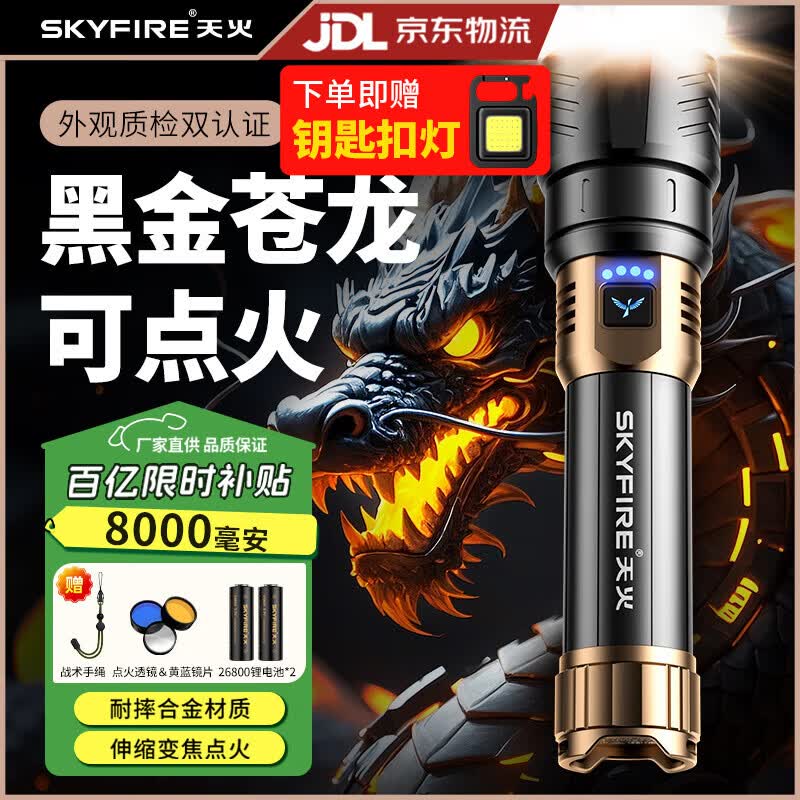 天火（SkyFire）苍龙强光手电筒户外充电照明夜钓灯远射200000流明穿天炮三千米 黑金苍龙丨20h续航/伸缩变焦