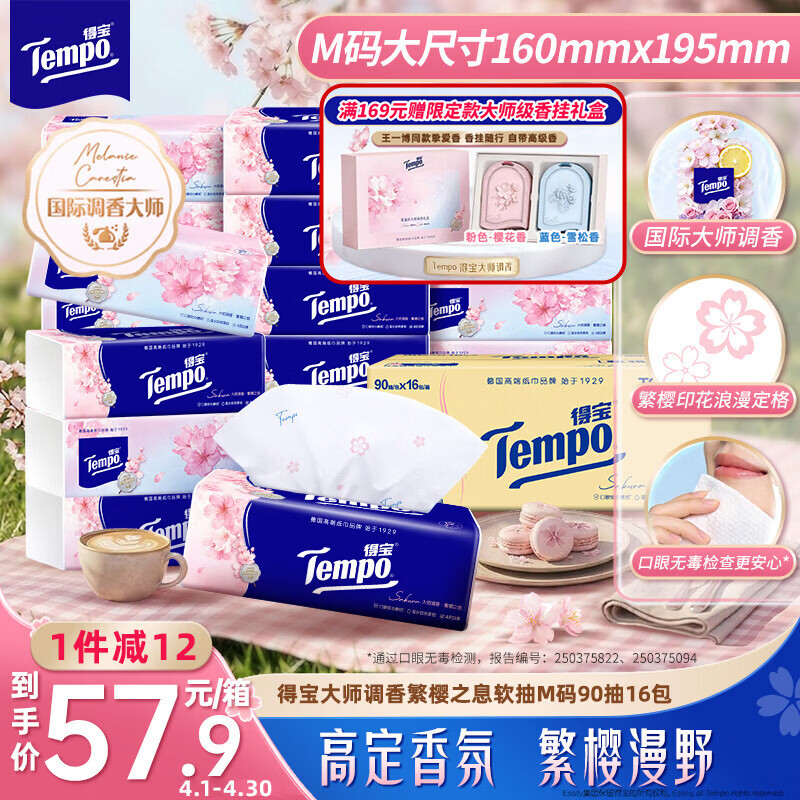 得宝（TEMPO）一博同款 抽纸 真M码 樱花味4层90抽*16包 湿水不易破 纸巾
