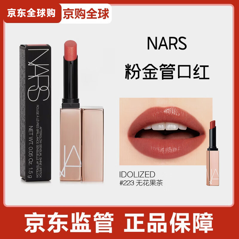 NARS【官方正品】NARS小粉金唇膏口红唇冻#888水光玫瑰阿拉贡保湿 #223 无花果茶 Idolized