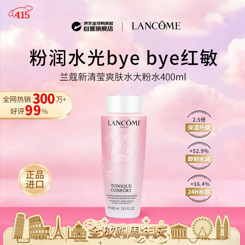 兰蔻（LANCOME）新清莹爽肤水大粉水400ml保湿进口送女生日礼物