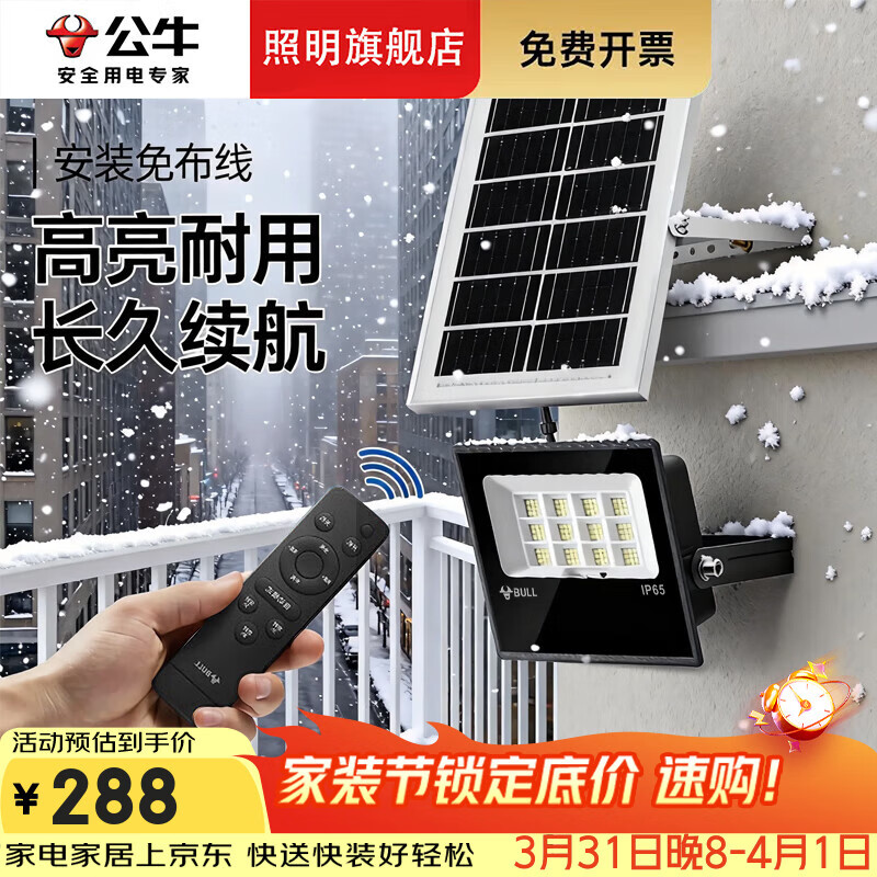 公牛太阳能户外照明灯 庭院灯农村院子家用防雨大功率路灯LED室外射灯 200W+遥控器+场景7