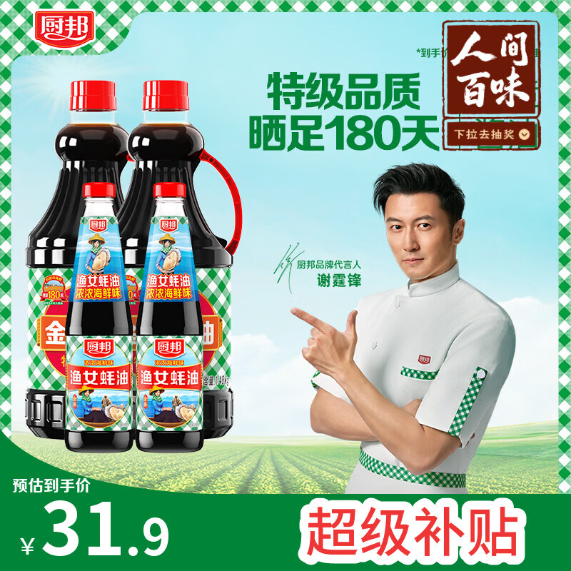 厨邦金品生抽+渔女蚝油组合4瓶装，首购叠加反卡仅23.9元