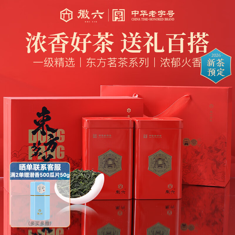 徽六2026新茶预定 绿茶六安瓜片茶叶礼盒240g东方茗茶一级雨前送领导