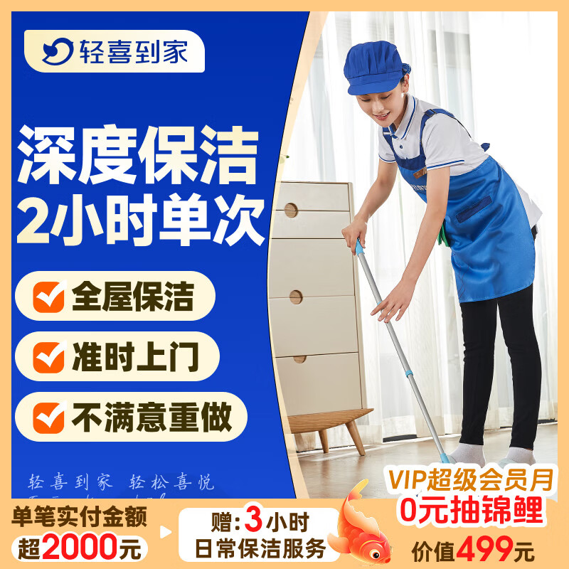 【轻喜到家】家政保洁服务 日常深度保洁家务小时工上门服务 保洁服务工打扫卫生京东店铺 【新客专享标准款】保洁2小时*1次 68城新客限购1次【当天无法预约咨询客服提前预约】