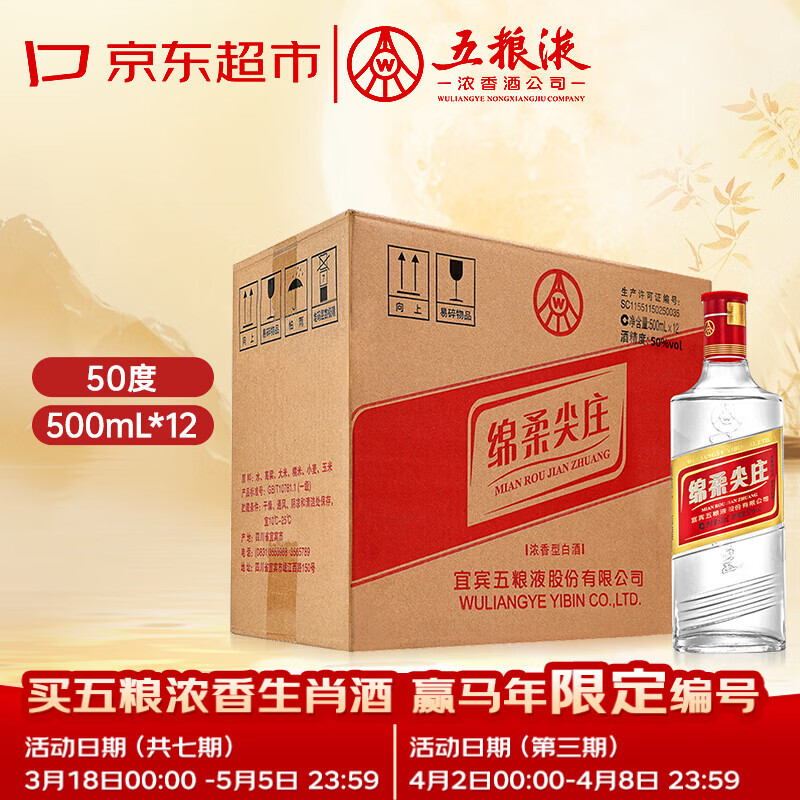 五粮液绵柔尖庄 浓香型白酒 50度 500mL*12瓶 原箱装