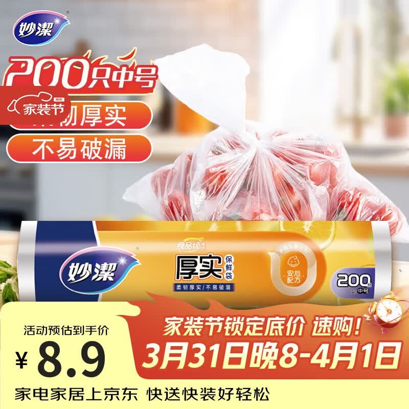 妙洁中号保鲜袋200只 加厚实塑料食品袋子厨房超市
