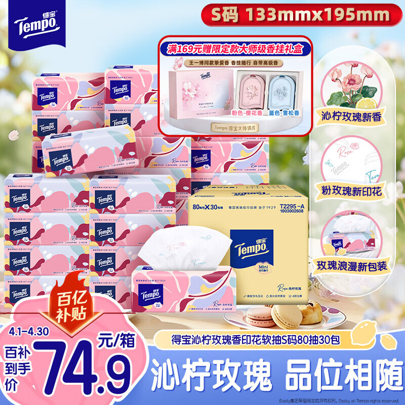 得宝（TEMPO）抽纸 沁柠玫瑰味 4层加厚80抽*30包 S码 湿水柔韧 纸巾 餐巾纸
