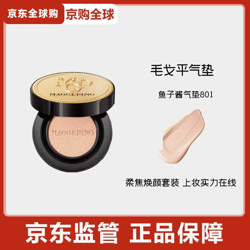 毛戈平毛戈平奢华鱼子酱无瑕气垫粉底液防晒遮瑕干皮粉底粉霜持久不脱妆 鱼子酱气垫801（14g正装）