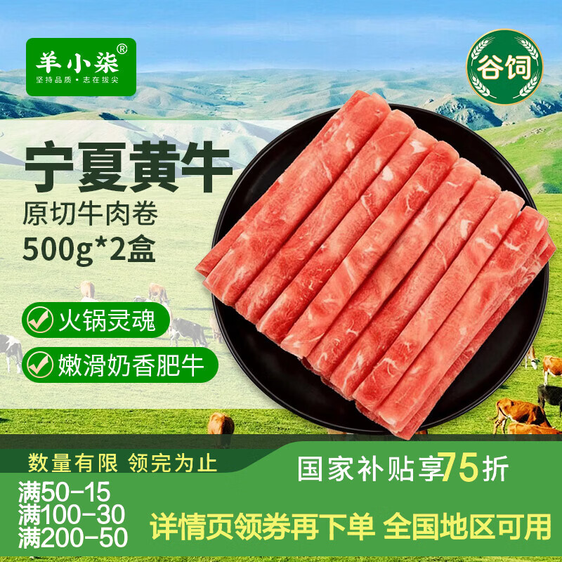 羊小柒宁夏黄牛肉生鲜谷饲原切牛肉卷 涮肉肥牛卷牛肉片火锅食材净重2斤