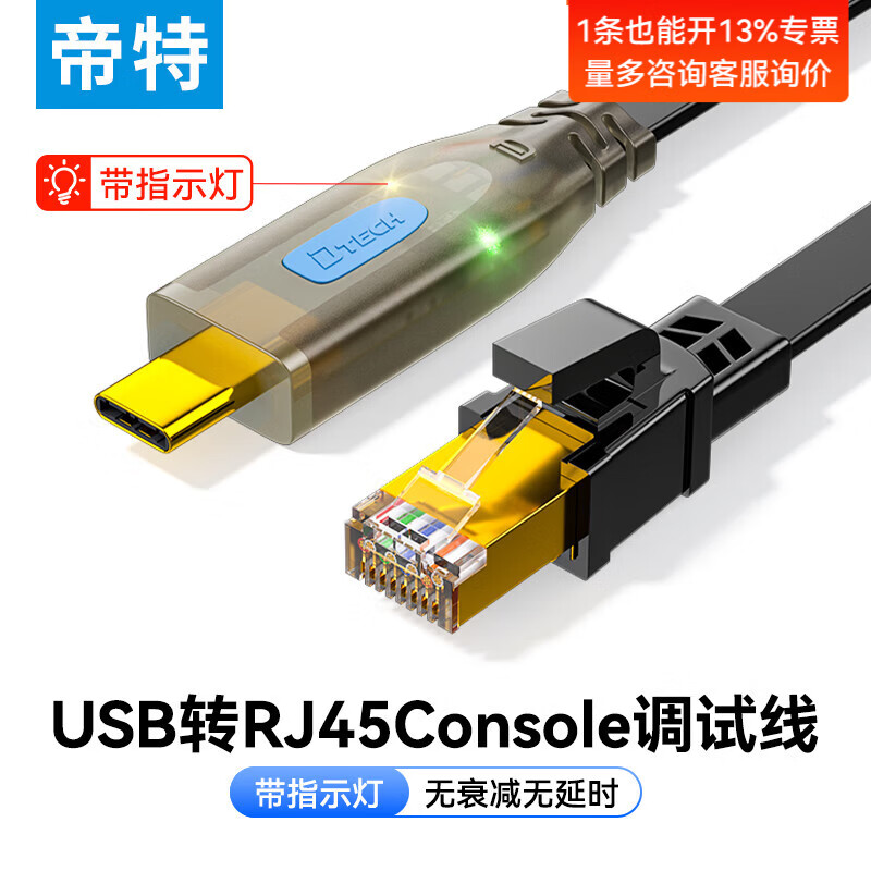 帝特（DTECH）Console调试配置线 usb转rj45控制线适用腾达小米思科华三TP-LINK路由器交换机转换线 Type-C转RJ45【扁线】 1.5米