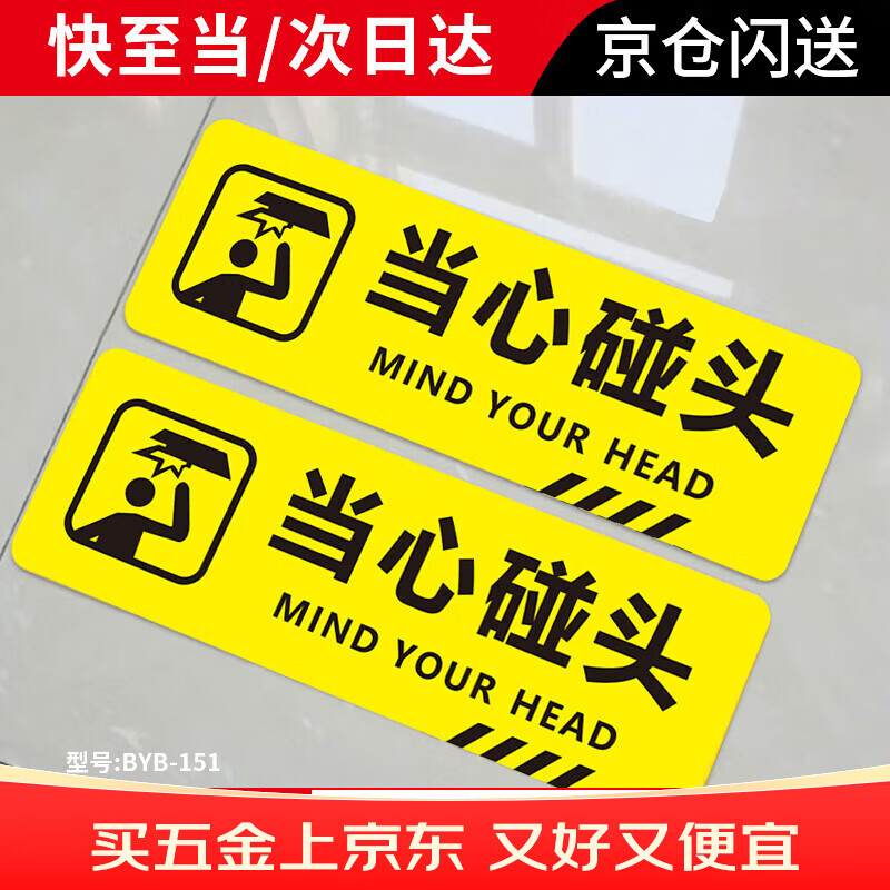 冰禹 当心碰头提示贴【京仓】10*30cm 斜纹防滑防水耐磨地贴标识牌警示贴台阶贴标语 BYB-151