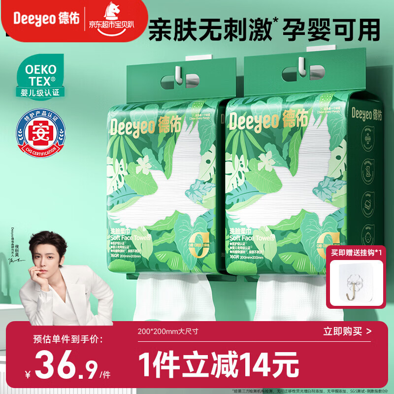 德佑洗脸巾160抽*2提壁挂式加大加厚干湿两用一次性棉柔洁面绵柔巾