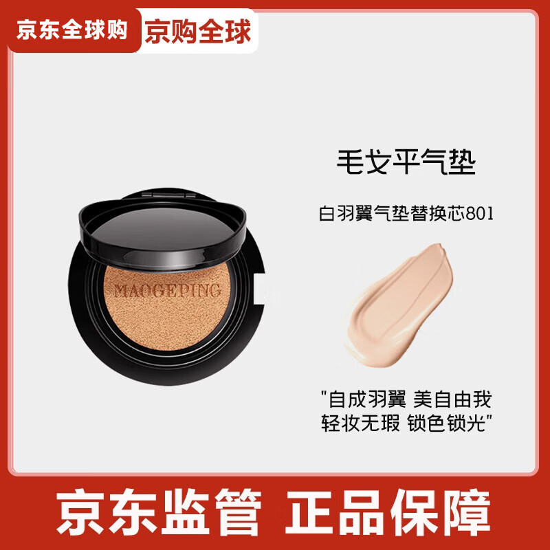 毛戈平毛戈平奢华鱼子酱无瑕气垫粉底液防晒遮瑕干皮粉底粉霜持久不脱妆 白羽翼气垫替换芯801