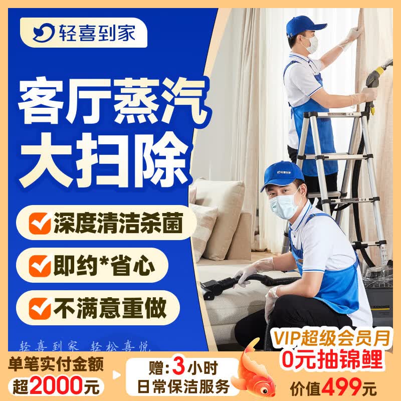 【轻喜到家-客厅大扫除】深度保洁上门服务 家政日常保洁 客厅保洁 沙发深度洗 窗帘清洗  地毯清洗 京东���铺