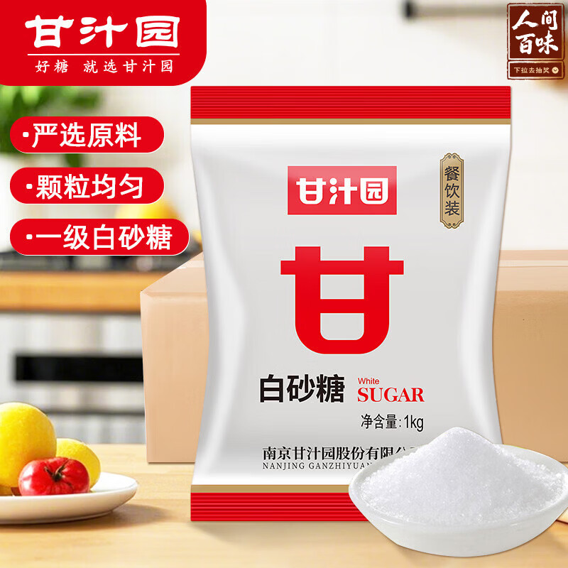 甘汁园 白糖 白砂糖1kg*20袋/箱装 家用烘焙原料 冲饮调味