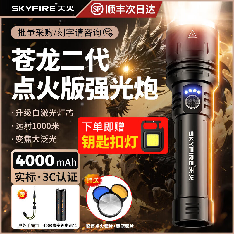 天火（SkyFire）手电筒强光苍龙二代超亮长续航夜钓工地200000流明穿天炮三千米 苍龙二代/12h续航/升级强光/电显