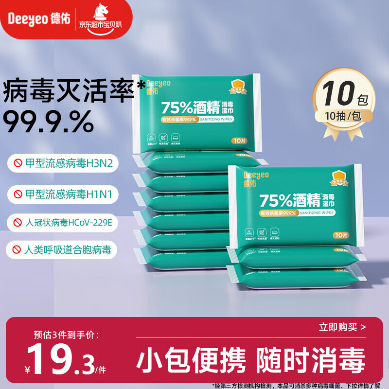 德佑75%酒精消毒湿巾10抽*10包 杀菌湿纸巾卫生便携小包甲流99.9%杀菌