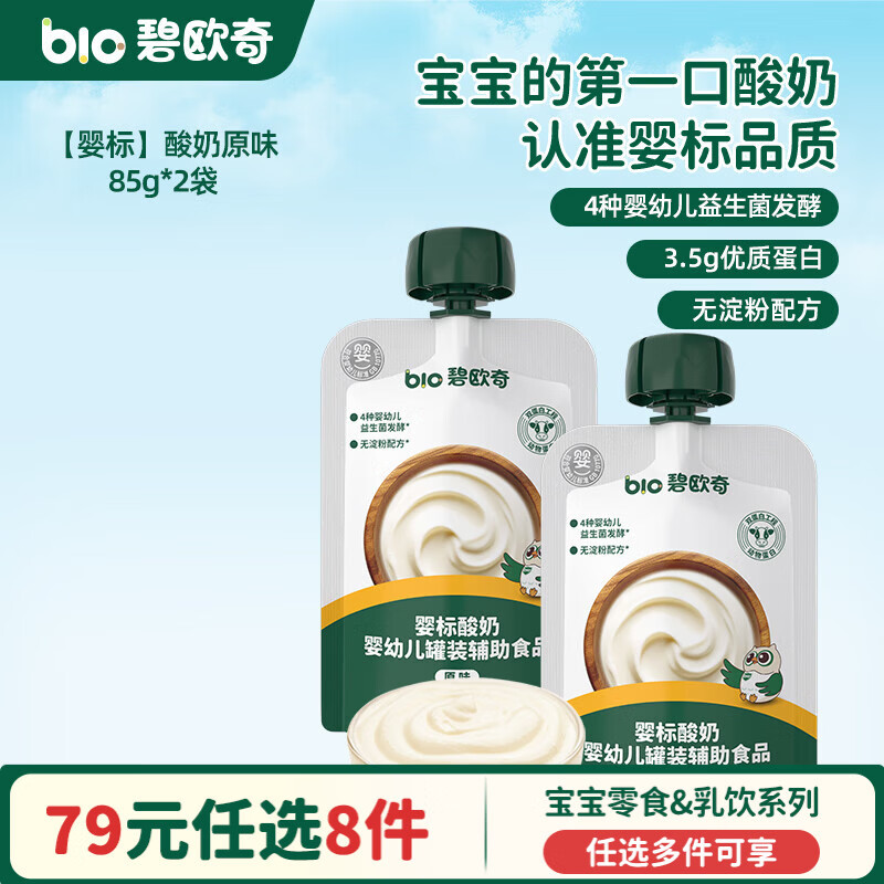 碧欧奇婴幼儿宝宝儿童零食乳饮集合 【婴标】酸奶-原味85g*2