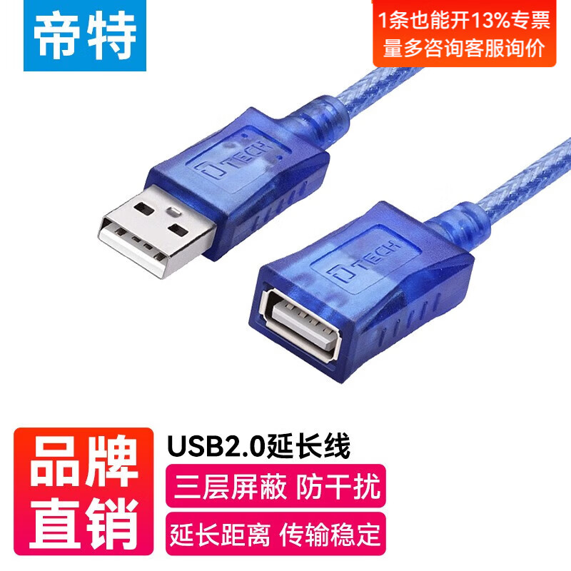 帝特（DTECH） USB2.0电脑延长线公对母接无线网卡usb数据高速延长线1.8-5米屏蔽线 USB2.0透明蓝数据线 1.8米CU0065