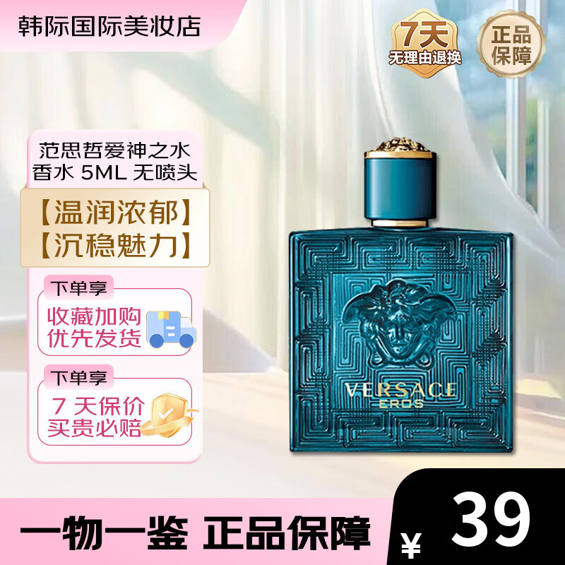 范思哲（VERSACE）同名男士香水经典香水男香节日礼物5ml男生生日礼物进口香水 爱神之水香水 5ml
