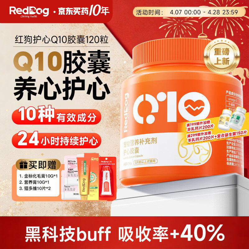 红狗(RedDog)羊奶粉狗狗猫咪低敏高蛋白化毛膏辅酶q10宠物软骨素益生菌卵磷脂 辅酶Q10养心胶囊 120粒*1罐