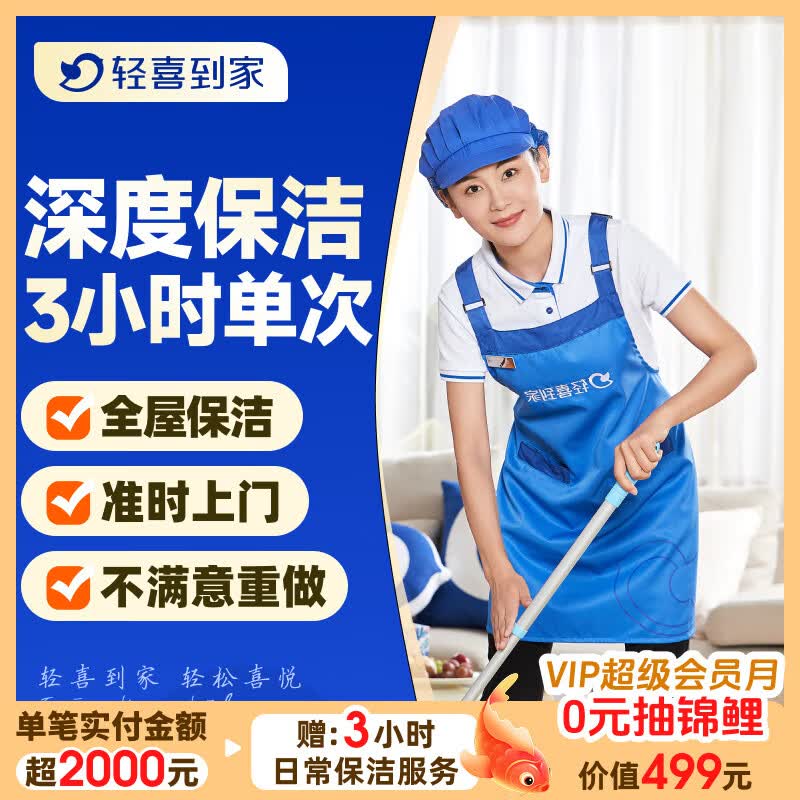 【轻喜到家】家政保洁服务 日常深度保洁家务小时工上门服务 保洁服务工打扫卫生京东店铺 【新客专享标准款】精细保洁3小时*1次 68城新客限购1次【当天无法预约咨询客服提前预约】