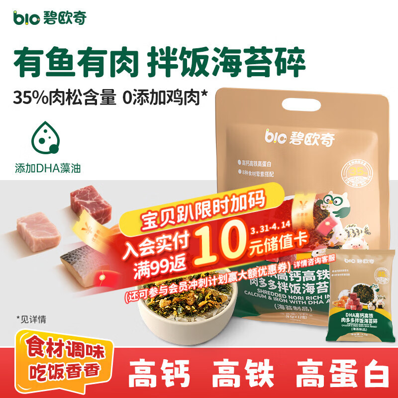 碧欧奇 DHA高钙高铁海苔拌饭碎114g 儿童肉松拌饭料 送宝宝婴幼儿辅食谱